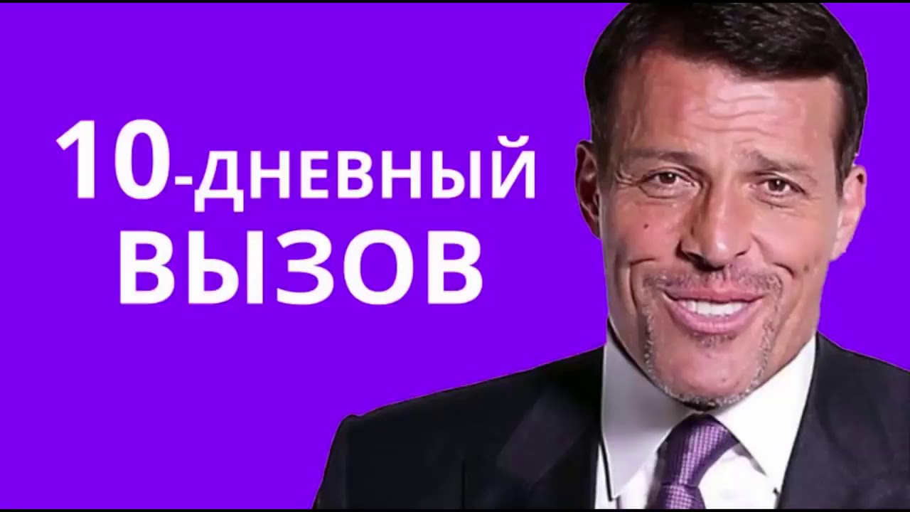 [Энтони Роббинс] 10-ти дневный Вызов. Как изменить_0.jpg